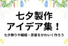 夏の折り紙25選！夏の風物詩のカンタンかわいい折り方